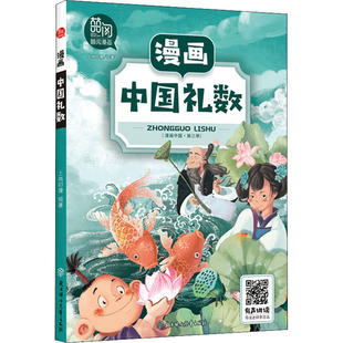 国图书店正版 漫画中国礼数 上尚印像著 9787558545047 北方妇女儿童出版社