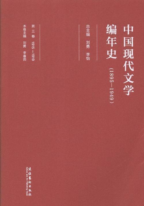 全新正版 中国现代文学编年史:1895-1949:1915-1919:第三卷刘勇文化艺术出版社中国文学现代文学史现货