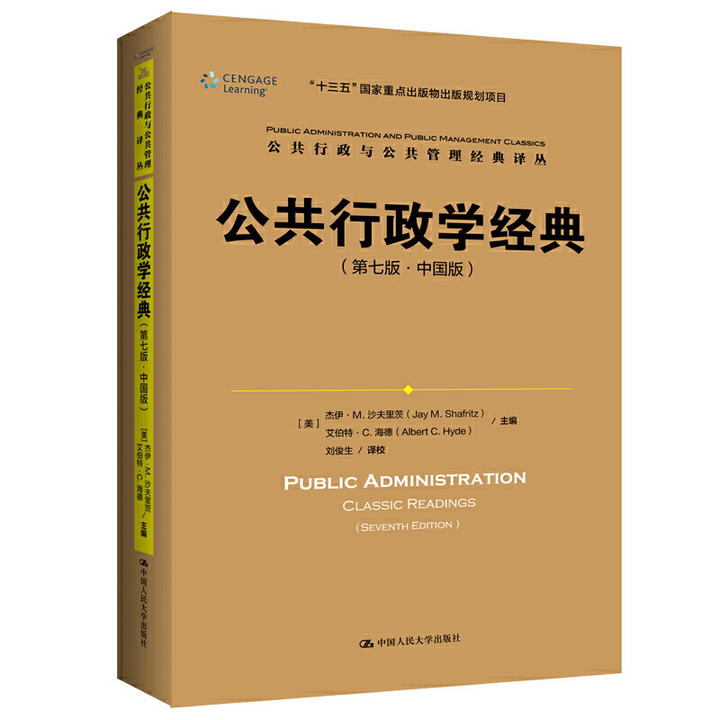 国图书店正版 公共行政学经典（第七版·中国版）（公共行政与公共管理经典译丛；“十三五”重点出版物出版规划项目）