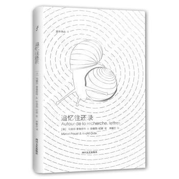 国图书店正版 追忆往还录 (法)马塞尔·普鲁斯特(Marcel Proust)，(法)安德烈·纪德(Andre Gide)著 9787541148859 四川文艺出版社