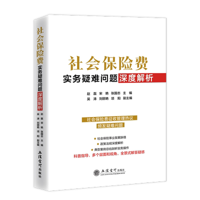 全新正版 社会保险费涉税实务疑难问题解析赵磊立信会计出版社有限公司 现货