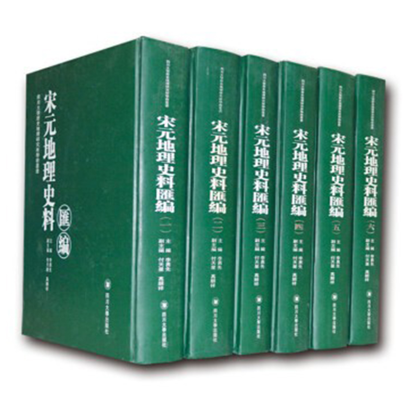 正版 宋元地理史料汇编(全6册) 四川大学历史地理研究所学术丛书 李勇先 付昊星 高顺祥 9787561439043 文物/考古社科