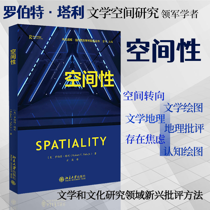 【国图书店】全新正版空间（美）罗伯特·塔利（Robert T. Tally）9787301322000北京大学出版社