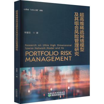 【国图书店】全新正版超高维稀疏网络模型及其组合风险管理研究李爱忠 著9787521859751经济科学出版社