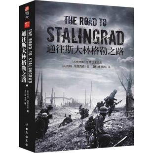国图书店正版 通往斯大林格勒之路 (英) 约翰·埃里克森著 9787516821459 台海出版社