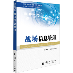 宋莉 朱义勇 编 9787118122251 社 国图书店正版 国防工业出版 战场信息管理