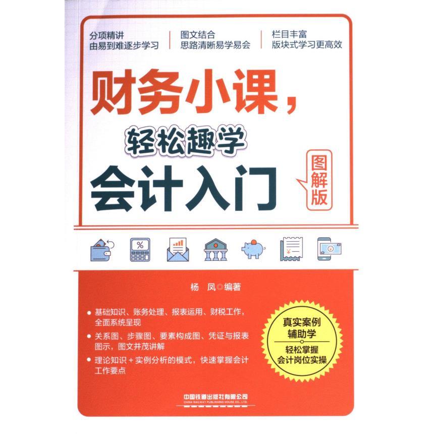 国图书店正版 财务小课, 轻松趣学会计入门 杨凤编著 9787113311377 中国铁道出版社有限公司