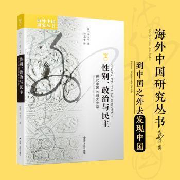 【国图书店】全新正版、政治与民主:近代中国的妇女参政:women's suffrage in China(澳)李木兰著9787214105493江苏人民出版社