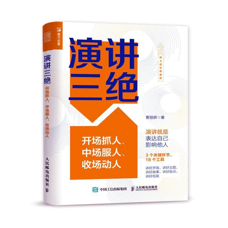 全新正版演讲三绝:开场抓人、中场服人、收场动人(签名版)曹丽娇人民邮电出版社现货