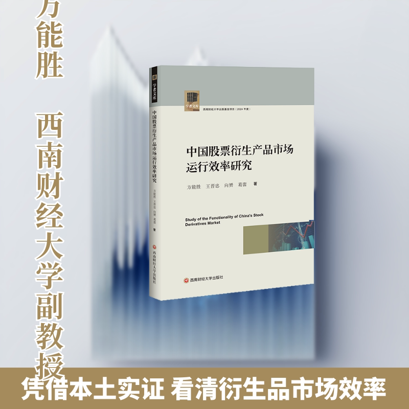 【国图书店】 中衍生品市场运行效率研究 方能胜,王晋忠,向赟,葛蕾 著 西南财经大学出版社 财政/货币/税收 正版全新