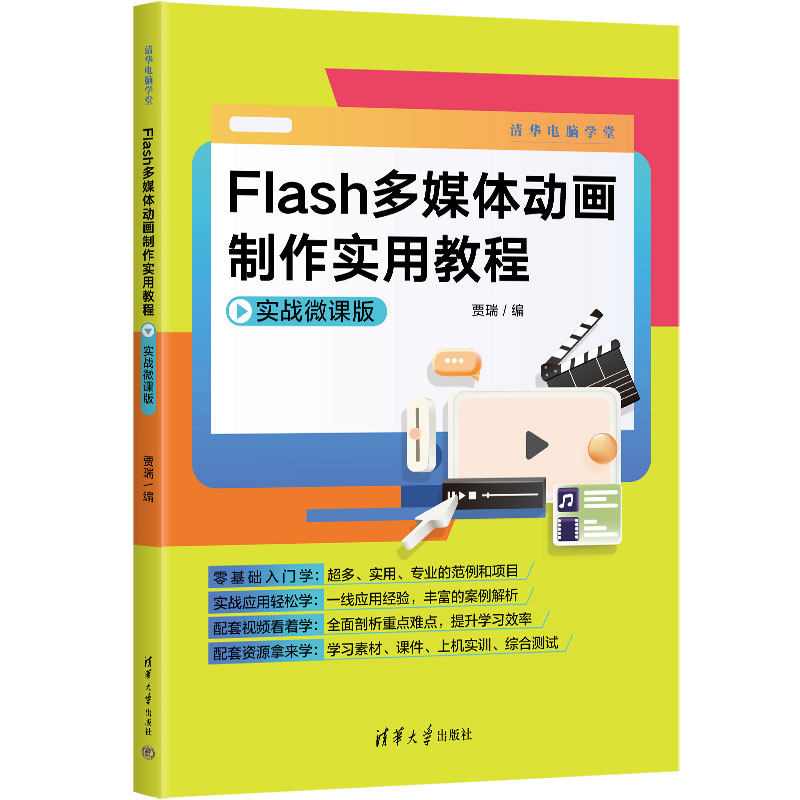国图书店正版 Flash多媒体动画制作实用教程（实战微课版） 贾瑞 9787302628071 清华大学出版社
