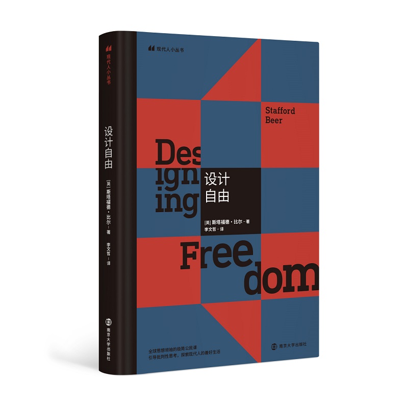 【国图书店】全新正版设计自由[英]斯塔福德·比尔 著，李文哲 译9787305237317南京大学出版社
