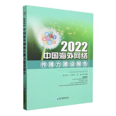 全新正版 2022中国海外网络传播力建设报告张洪忠经济管理出版社 现货