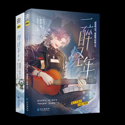 【国图书店】全新正版一醉经年2册水千丞 原著；流浪草工作室 编绘9787580401557
