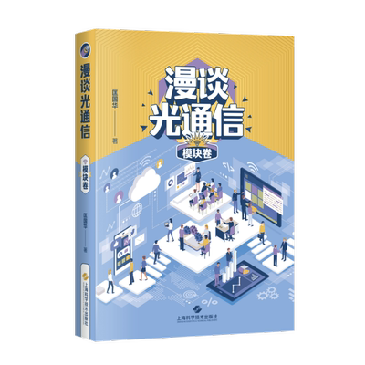 国图书店正版 漫谈光通信 模块卷 匡国华 9787547860052 上海科学技术出版社