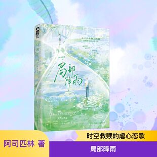 【国图书店】 局部降雨 阿司匹林著 四川文艺出版社 小说/青春/都市/言情/轻小说 正版全新