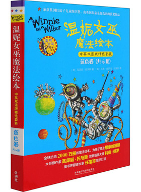 国图书店正版 温妮女巫魔法绘本 蓝色卷 中英双语版精选套装(全6册) (澳)瓦莱丽·托马斯 9787521326055 外语教学与研究出版社