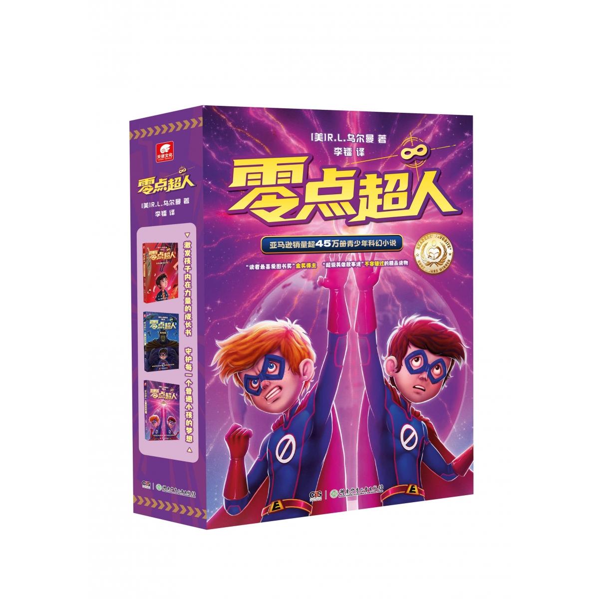 国图书店全新正版《零点超人》(套装3册)[美]R.L.乌尔曼 著  李镭 译9787556276622湖南少儿