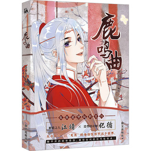 鹿鸣曲 国文出版 空吉士社 9787512516601 社 绘 国图书店正版