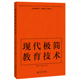 国图书店 编著9787303259380北京师范大学出版 全新正版 鲍贤清 社 现代极简教育技术黎加厚