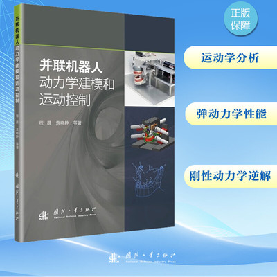 国图书店正版 并联机器人动力学建模和运动控制 程晨 等 著 9787118132915 国防工业出版社