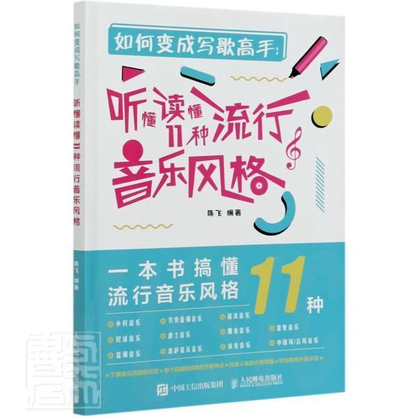 全新正版 如何变成写歌高手--听懂读懂11种流行音乐风格陈飞人民邮电出版