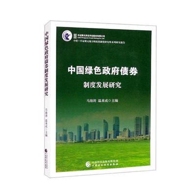 全新正版 中国绿色债券制度发展研究马海涛中国财政经济出版社 现货