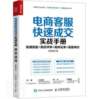 全新正版 电商客服快速成交实战手册:高满意度+高好评率+高转化率+高客单价张烜搏人民邮电出版社电子商务商业服务手册现货