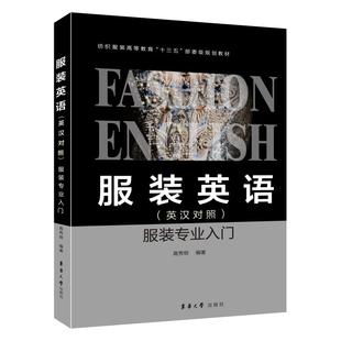 专业入门 英汉对照 高秀明 9787566914880 社 国图书店正版 东华大学出版 英语