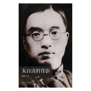 国图书店正版 朱自清的背影 高维生著 9787552111897 内蒙古文化出版社