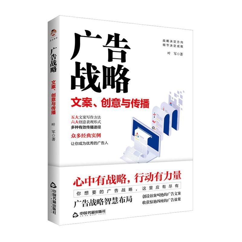 全新正版广告战略(文案创意与传播)叶军中国书籍出版社广告学现货