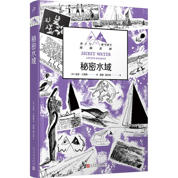 国图书店正版 秘密水域 (英) 亚瑟·兰塞姆著 9787020184361 人民文学出版社