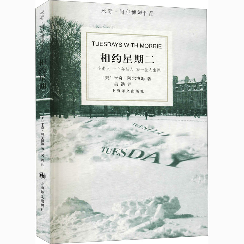 国图书店正版 相约星期二 (美)米奇·阿尔姆 787532742707 上海译文出版社