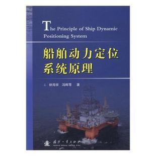 船舶动力定位系统原理 国防工业出版 徐海祥 9787118112214 社 冯辉编 国图书店正版