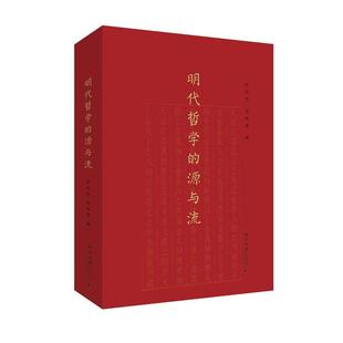 源与流张昭炜北京大学出版 社 明代哲学 全新正版 现货
