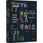 9787201154688 超简单有趣 你学 国图书店正版 霍格尔·丹贝克 数学可能是假 德 Dambeck 数学思维启蒙书 Holger