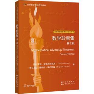 国图书店正版 数学珍宝集 [美]蒂图·安德烈埃斯库,博格丹·埃内斯库 9787519295998 世界图书出版有限公司
