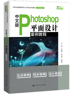【国图书店】全新正版中文版Photoshop平面设计案例教程(商业实用案例集锦；21世纪技能创新型人才培养系列教材·计算机系列)