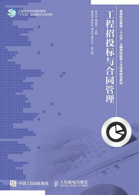 全新正版工程招投标与合同管理钟汉华人民邮电出版社基本建设招标高等职业教育教材现货