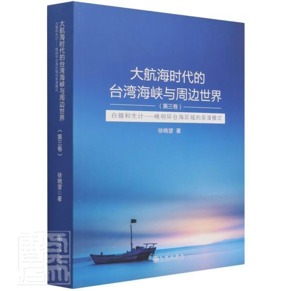 全新正版 大航海时代的台湾海峡与周边世界:第三卷:白银和生计——晚明环台徐晓望九州出版社航海交通运输史东亚对外贸易商业现货