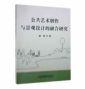 融合研究唐艳吉林出版 集团股份有限公司 公共艺术创作与景观设计 全新正版 现货