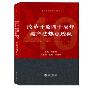 国图书店正版 改革开放四十周年破产法热点透视 张善斌 主编 9787307113664 武汉大学出版社