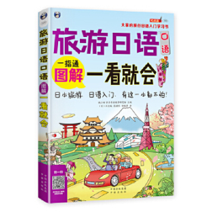旅游日语口语：图解一看就会——大家 日 旅行日语入门学习书 耿小辉 川边城 昂秀外语教学研究组 国图书店正版