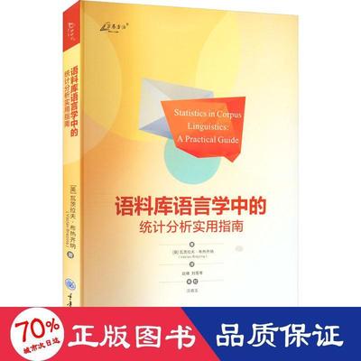 国图书店正版 语料库语言学中的统计分析实用指南 (英)瓦茨拉夫·布热齐纳 9787568935043 重庆大学出版社