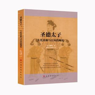 【国图书店】全新正版圣德太子：大化改新与日本的崛起[日]境野哲 著 刘笑非  李雯雯 译9787511390813