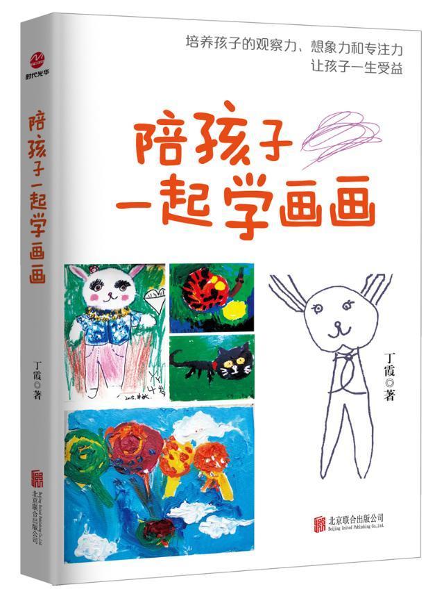 全新正版 陪孩子一起学画画丁霞北京联合出版有限责任公司图画课学前教育教学参考资料现货