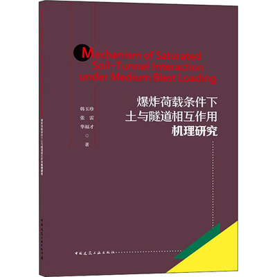 【国图书店】全新正版Mechanism of saturated soil-tunnel interaction under medium blast loading韩玉珍, 张雷, 华福才著97871
