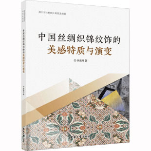 中国丝绸织锦纹饰 东华大学出版 美感特质与演变 9787566921277 社 张爱丹 国图书店正版