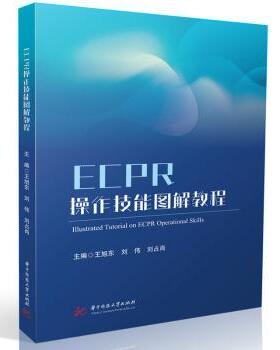 【国图书店】全新正版ECPR操作技能图解教程王旭东，刘伟，刘占肖主编9787577217338