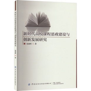 高校课程思政建设与创新发展研究 中国纺织出版 杨朝晖 9787522911090 社有限公司 著 国图书店正版